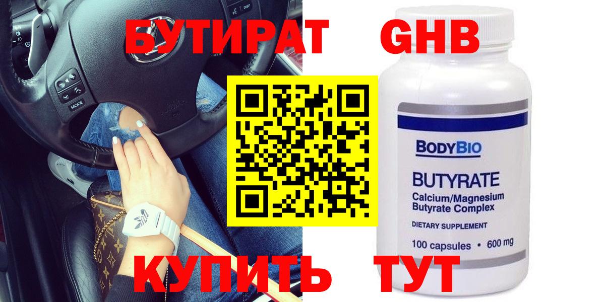 БУТИРАТ Butirat Урай